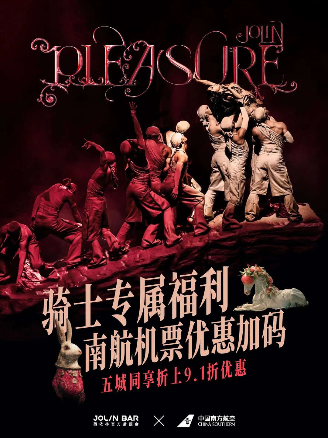 蔡依林粉丝专属福利！南航机票优惠加码！