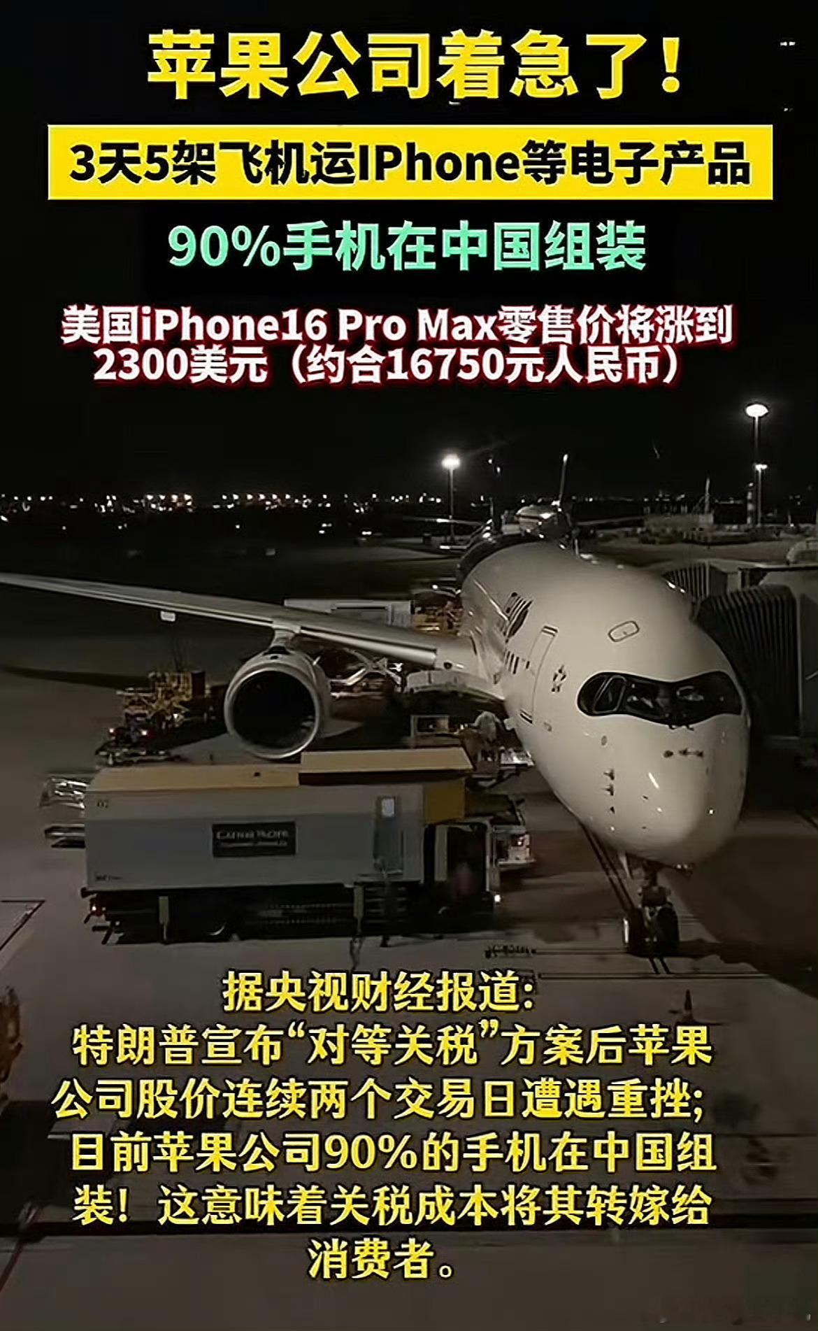 苹果紧急往美国运iPhone我的天呐，iPhone 16Pro max都要涨到1