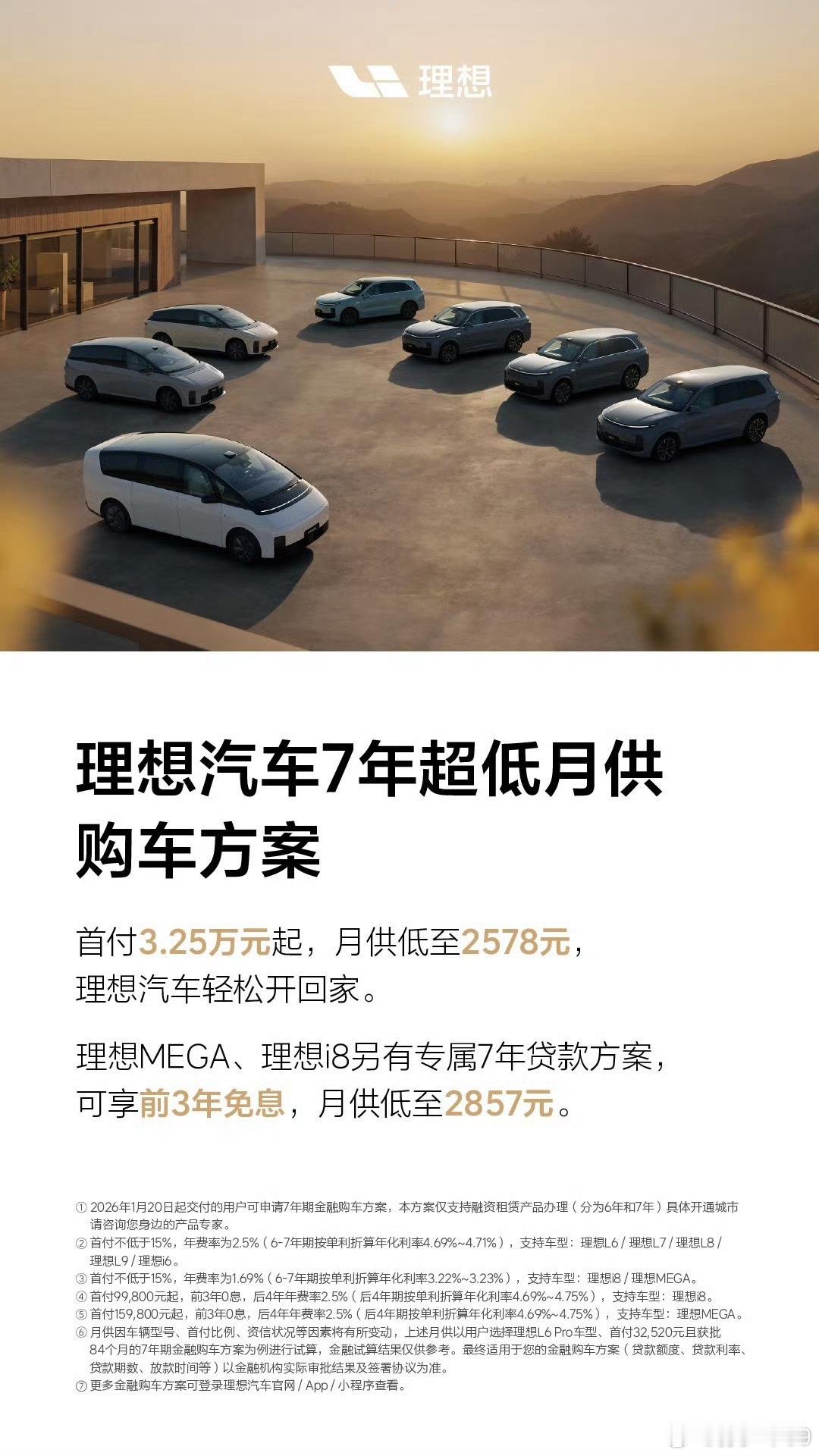 理想也给出7年超低月供的购车方案了 