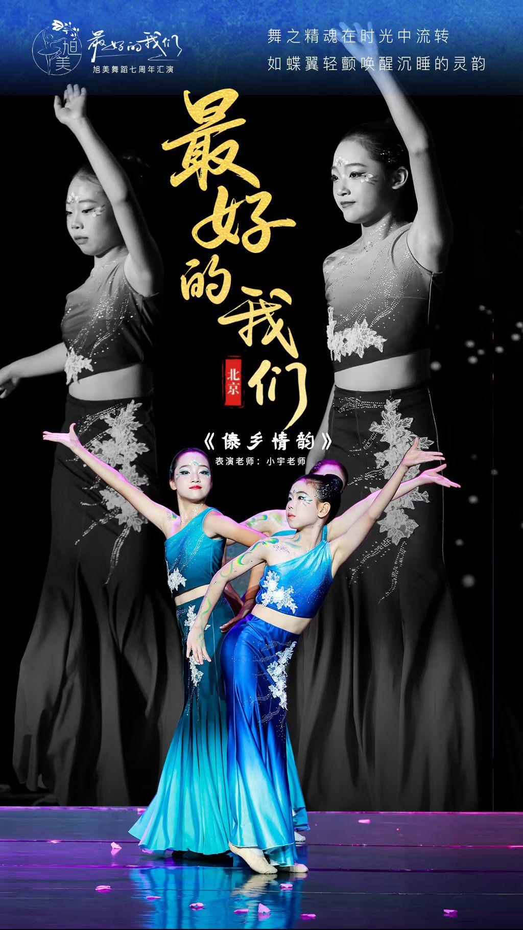 恭喜祝福！孙女昨晚在北京参加了旭美舞蹈七周年汇演，演出成功！[赞][玫瑰][福]