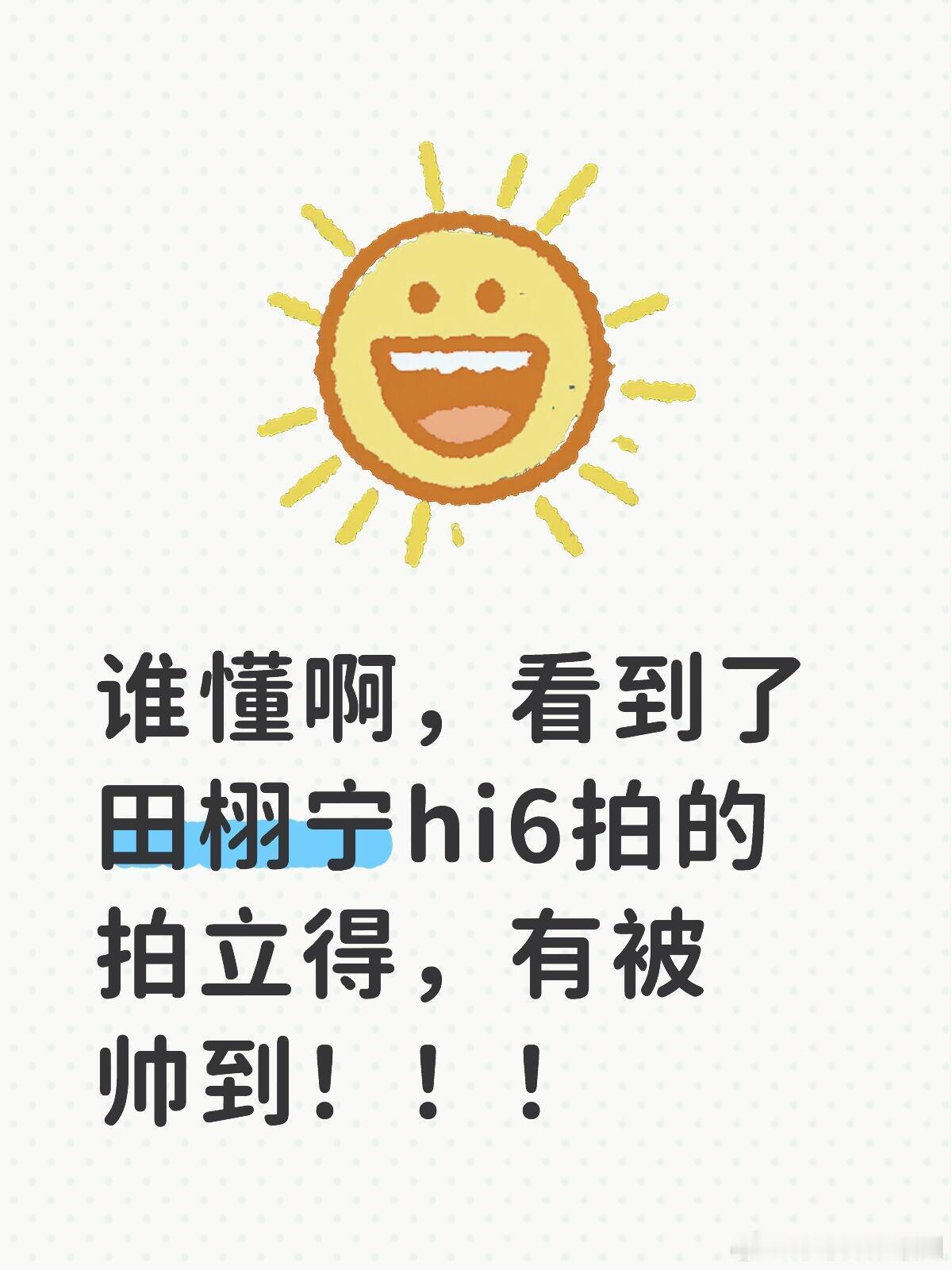 你好星期六[超话]谁懂啊，看到了田栩宁hi6拍的拍立得，有被帅到！！！你好星期六