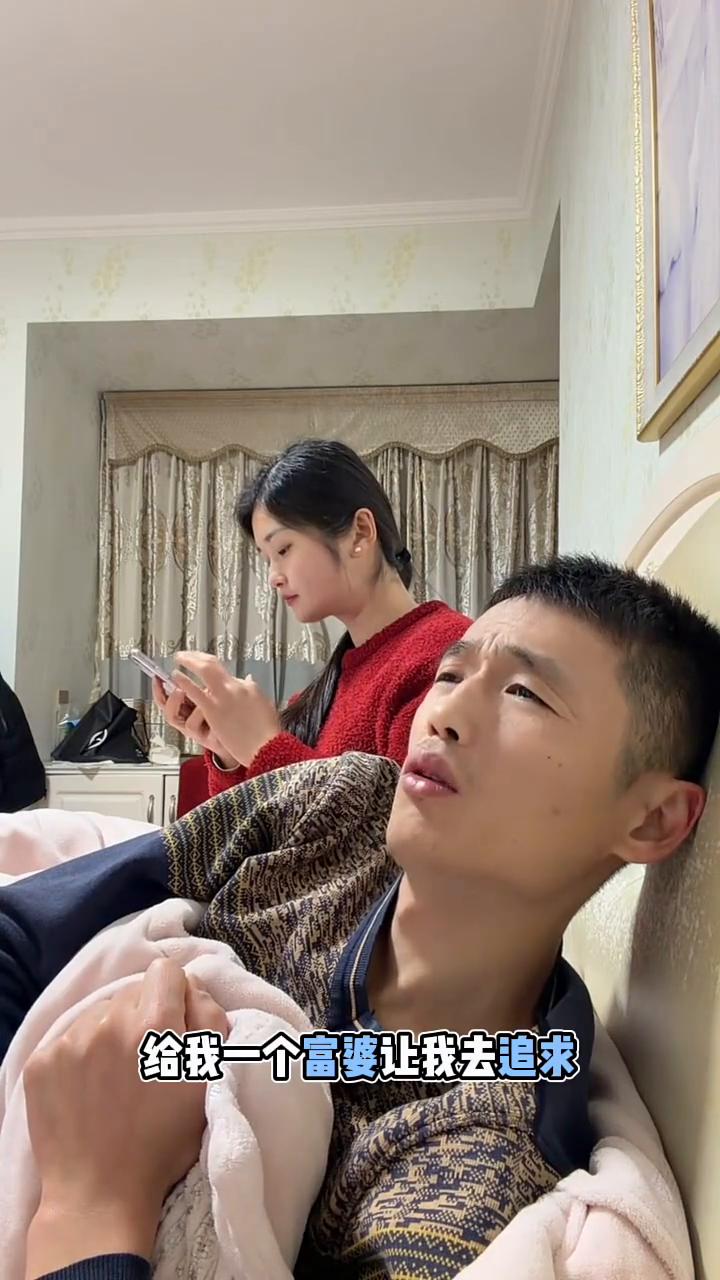 给我一个富婆让我去追求，因为我实在不想再奋斗。都说那富婆坏，我却无所谓。我为小妹