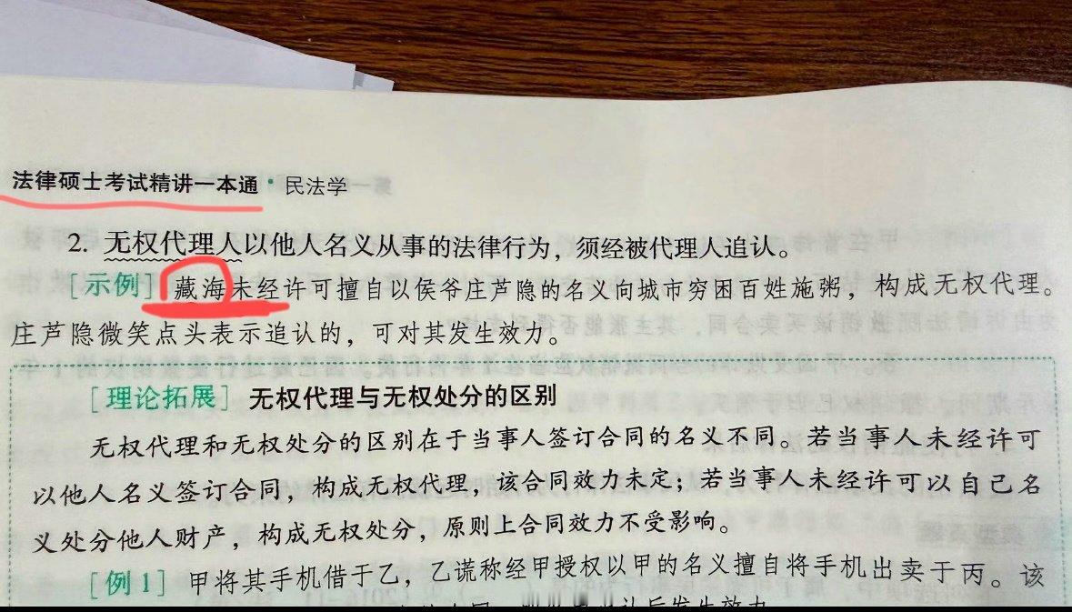 藏海传被编入法硕民法讲义我记得当时好几个著名法考老师都在追藏海传来着，文化人愿意