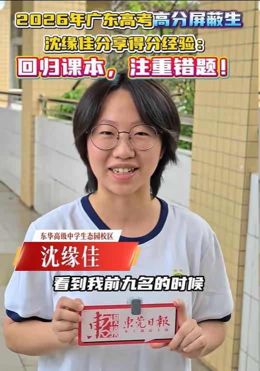 广东今年首位屏蔽生出炉！东莞女生查分页面空白吓慌，看清提示瞬间激动到手抖。
 