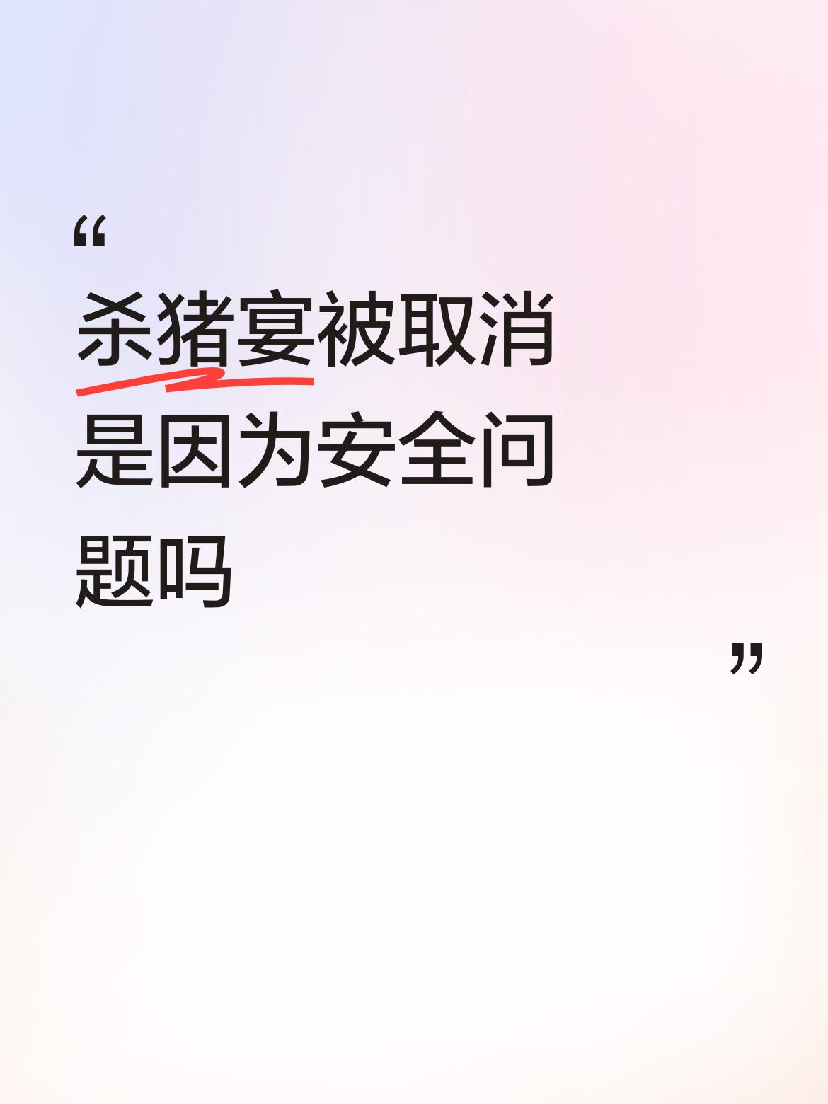 今年的怪事感觉特别的多，特别是杀猪宴，各地纷纷，举办各种各样的杀猪宴。本来这是对