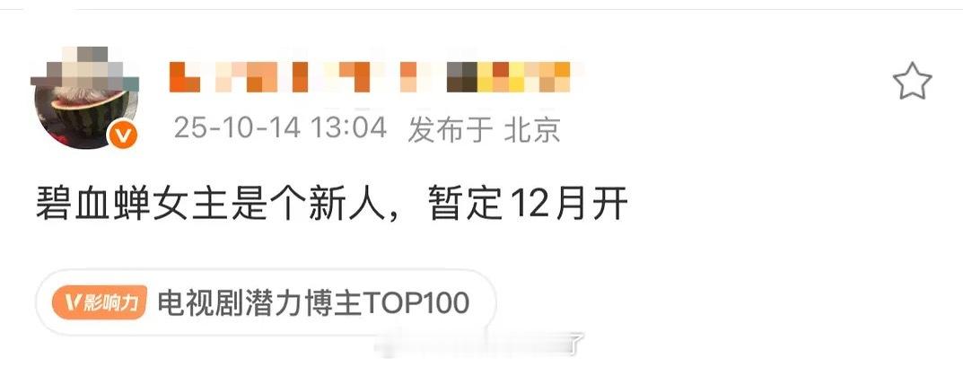 《碧血蝉》女主是个新人？这就已经定下来了吗？[拜托] ​​​