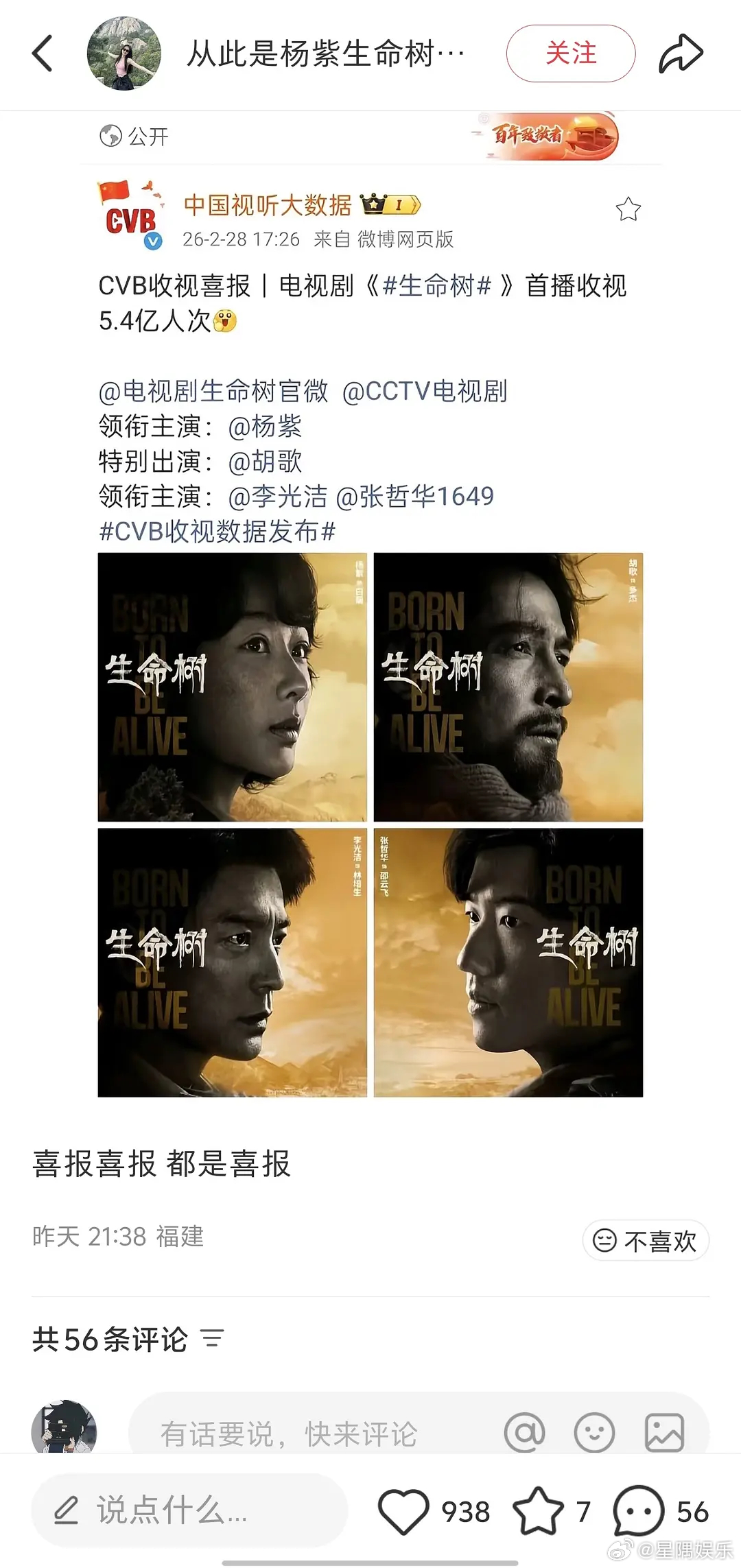 杨紫生命树收视5.4亿，真的有这么多吗，不会是吹的吧