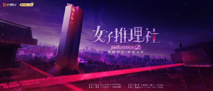 #女子推理社2定档##女子推理社定档海报#      的综艺《女子推理社》2定档