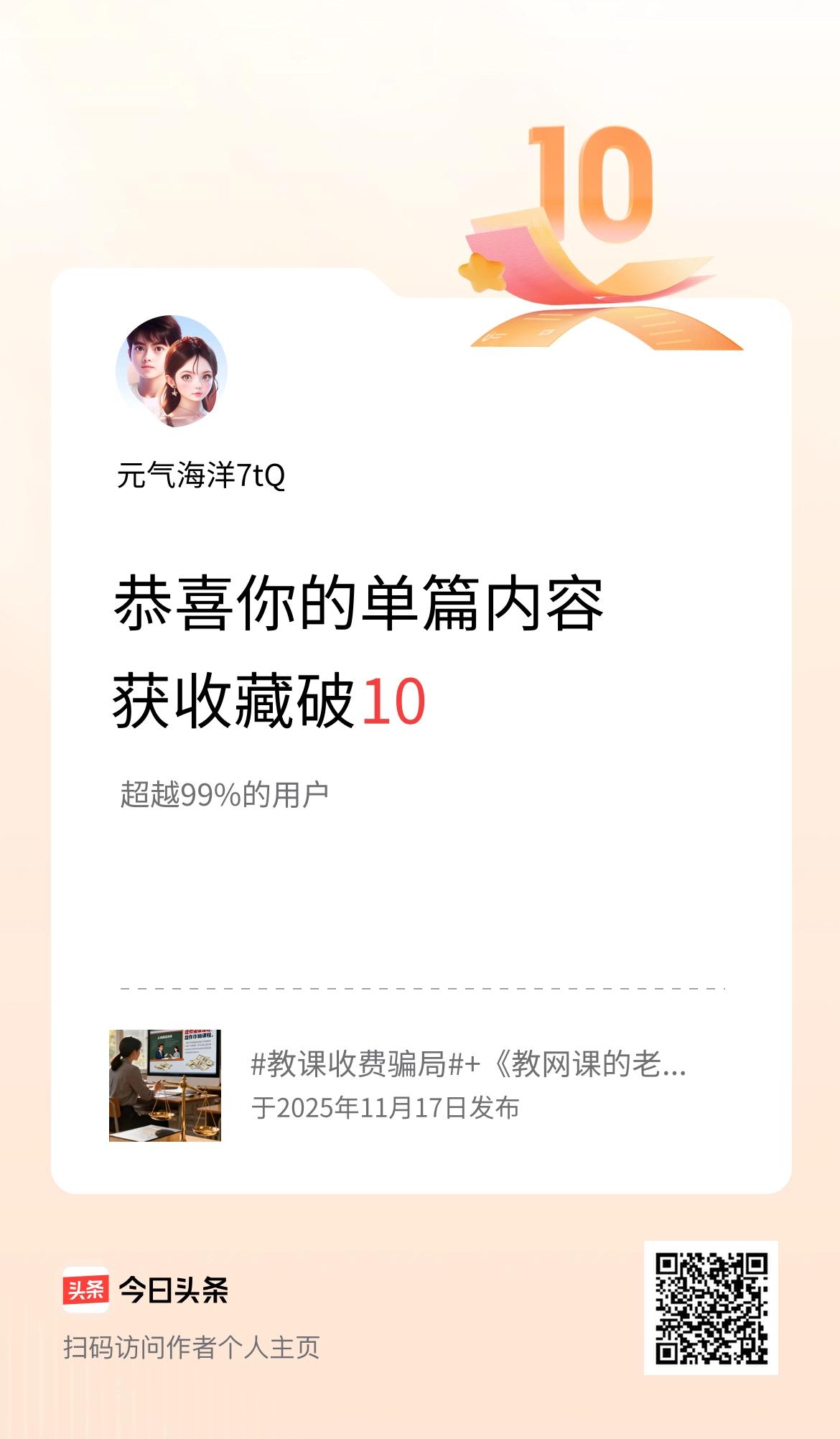 单篇内容获收藏量破10啦！