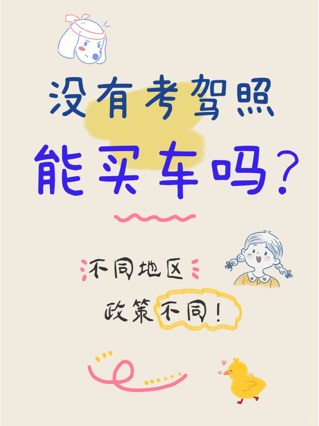 没有驾照，可以买车吗？