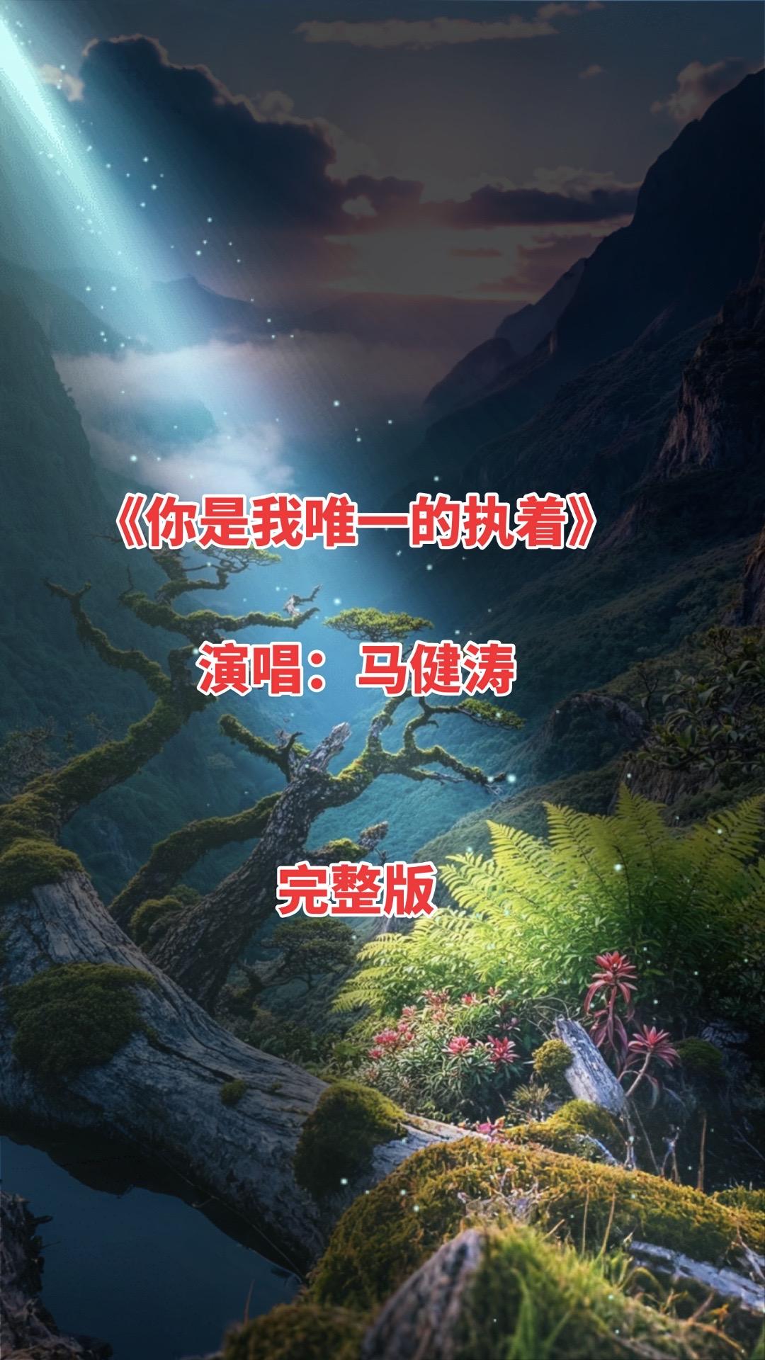 《你是我唯一的执着》是马健涛为感恩支持者而作，歌词满含纯粹的珍视与坚守。以直白告