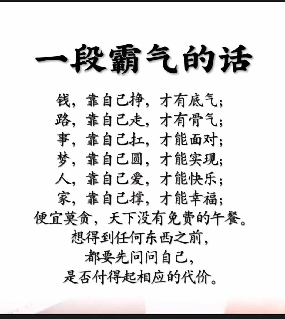 人这一辈子，路靠自己踩，钱靠自己赚，
靠谁都不如靠自己。
没有躺赢的命，
就别做