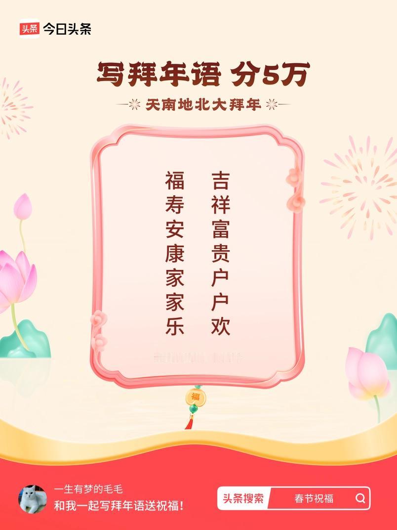 写拜年语送祝福新春拜年送祝福！我的祝福是：“福寿安康家家乐，吉祥富贵户户欢”！快