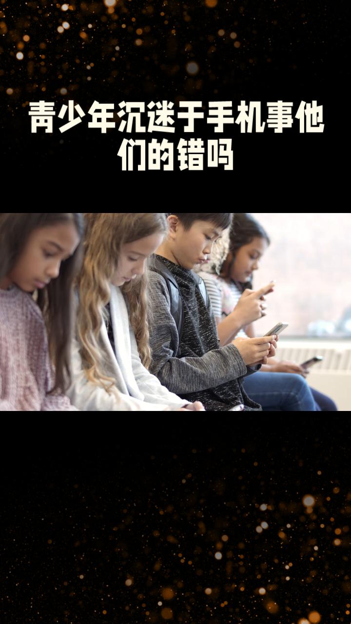 青少年沉迷于手机事他们的错吗？真像让你大吃一惊！

大家好！你是不是也觉得，青少