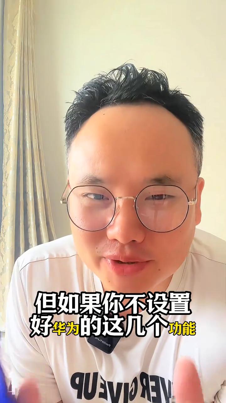 华为手机最强的设置。
华为手机最强的设置，能让你用了五六年的旧手机脱胎换骨。大家
