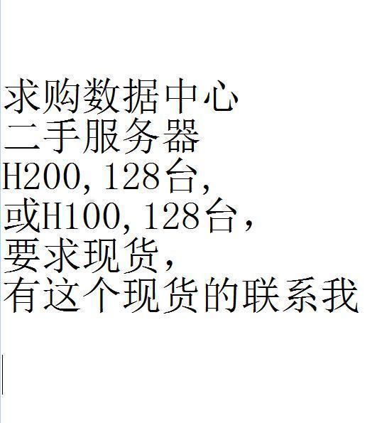 求购数据中心二手服务器H200,128台,或者H100,128台，
要求现货，有