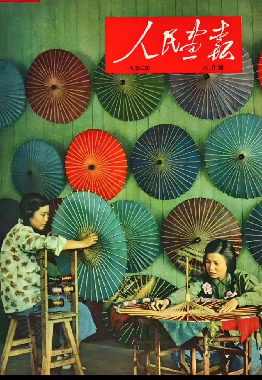 《人民画报》（1953年8月号）