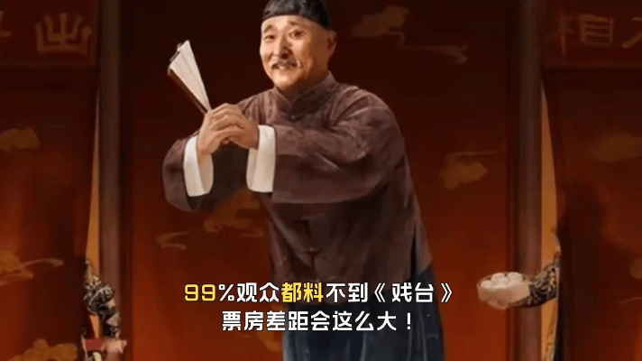 陈佩斯的话剧《戏台》票房逆势上扬，突破了5亿。在没有流量明星站台、没有炫目特效加