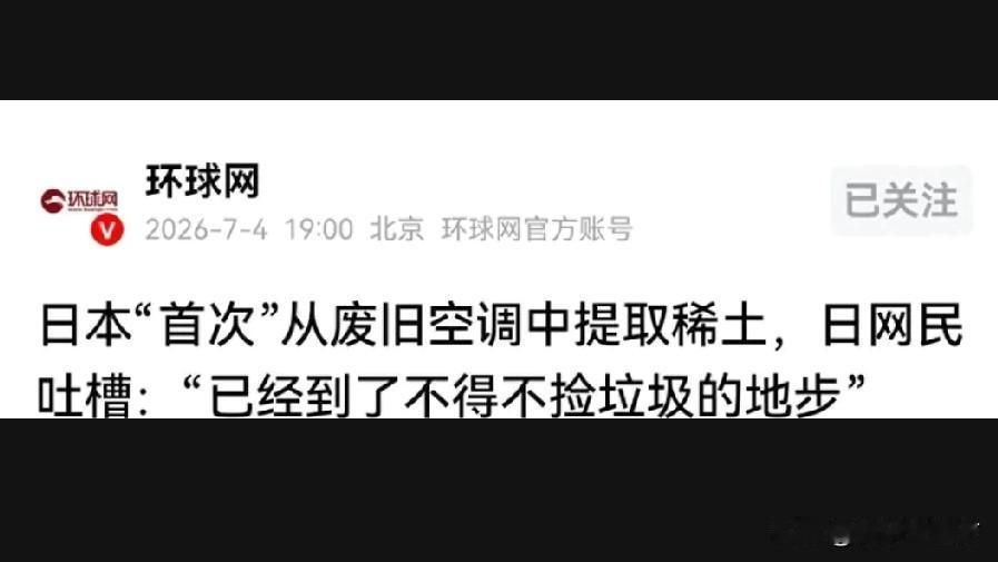 日本急了！

7月4日，三菱电机带头干件苦差事。拆废旧空调，抠压缩机，硬要从里头