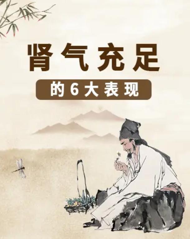 肾气充足的六大表现，看看你占了几个