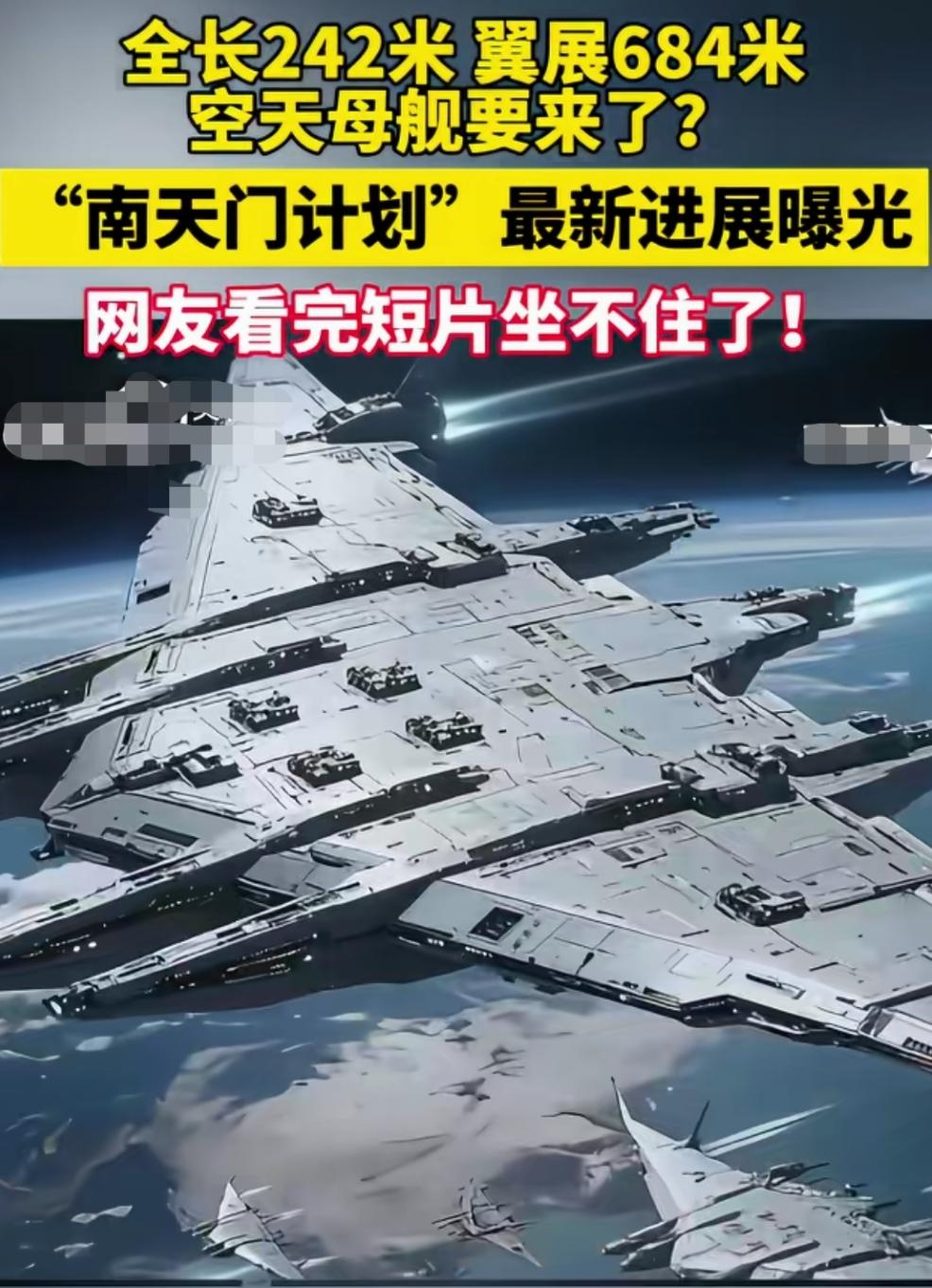 “南天门计划”，科幻终成现实，逐梦星空，傲视琼玉，安全独守。
正式发布的空天母舰