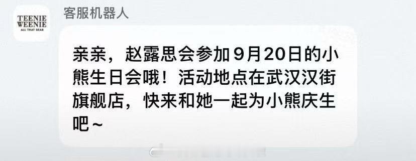 赵露思9月行程：9.20参加Teenie Weenie周年庆活动 团队是彻底散了