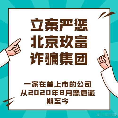 【扫黑风暴，玖-富-幕后高阳科技，百富环球】，玖-富还在美国上市，北-京-专-班