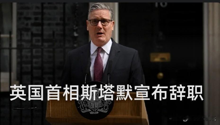 英国首相斯塔默宣布辞职

   据外媒英国广播公司报道，当地时间6月22日，英国