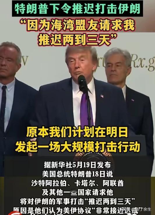 特朗普推迟打伊朗，"和平"不过是三个海湾国家的电话
特朗普说应卡塔尔、沙特、阿联