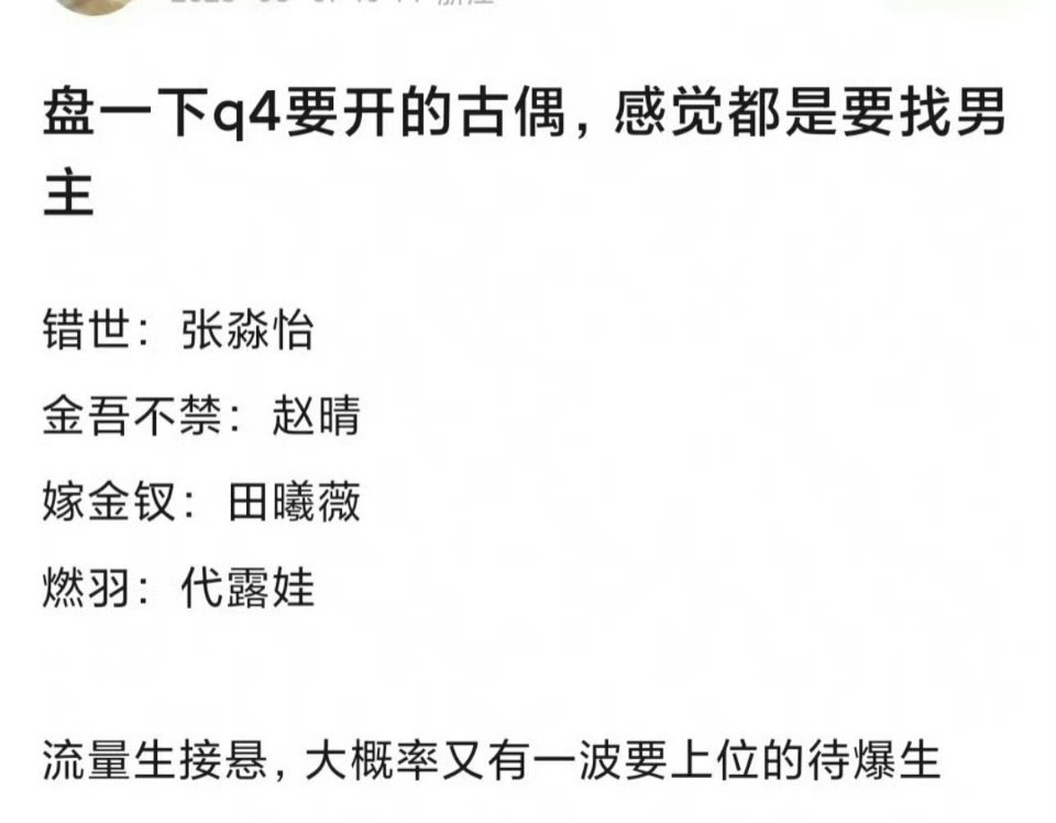 感觉她们好难找到二番男主古偶是让给95花了，但是能抗剧的还是很少 ​​​