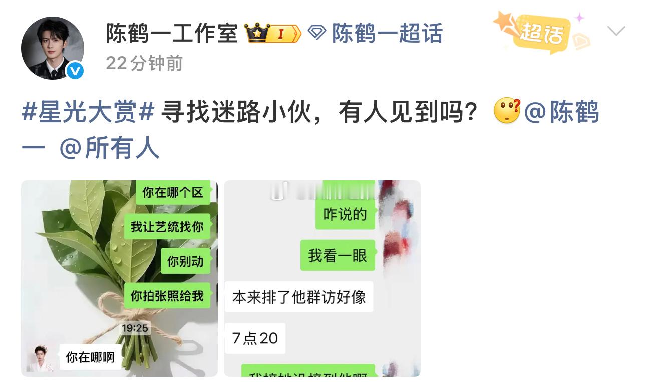 陈鹤一在星光大赏迷路 谁懂？！第一次见工作室发寻人启事！星光大赏 颁奖暂停先找陈