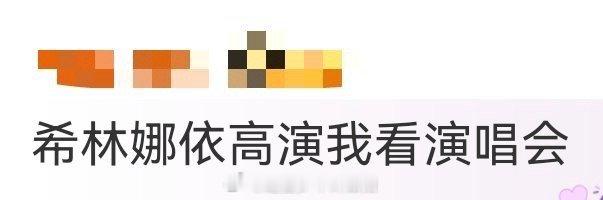 希林娜依高演我看演唱会 希林娜依高这状态绝了！看演唱会时全程沉浸式跟唱，摇头晃脑