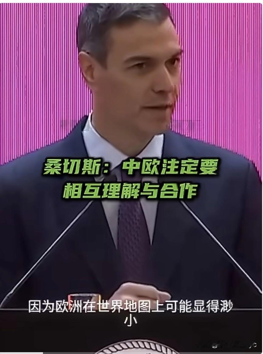 4月13日，西班牙首相桑切斯在清华大学发表演讲时表示，欧洲在地图上看似渺小，但其