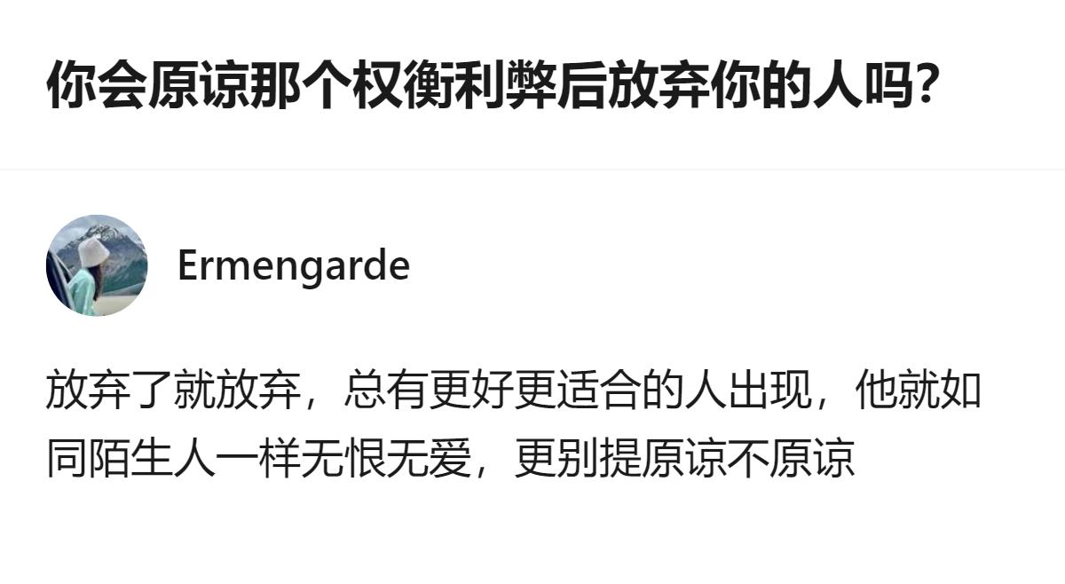 面对权衡利弊后放弃你的人，不必纠结对错，也不用否定自己，原谅只是放过困住自己的内
