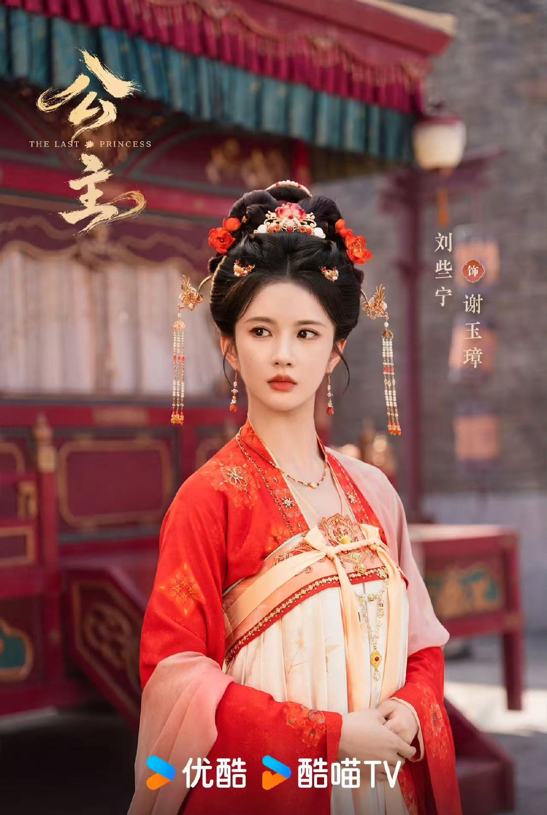 刘些宁姚弛公主杀青刘些宁姚弛公主杀青海报哇！ ​刘些宁姚弛公主杀青啦～期待新剧吧