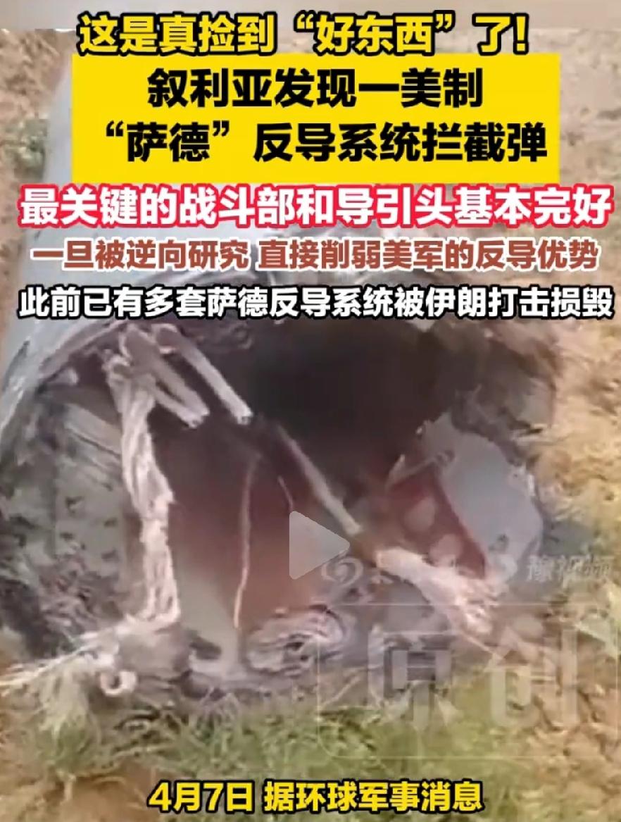 叙利亚发现一美制“萨德”反导系统拦截弹，这真是捡到“好东西”了！

2026年4