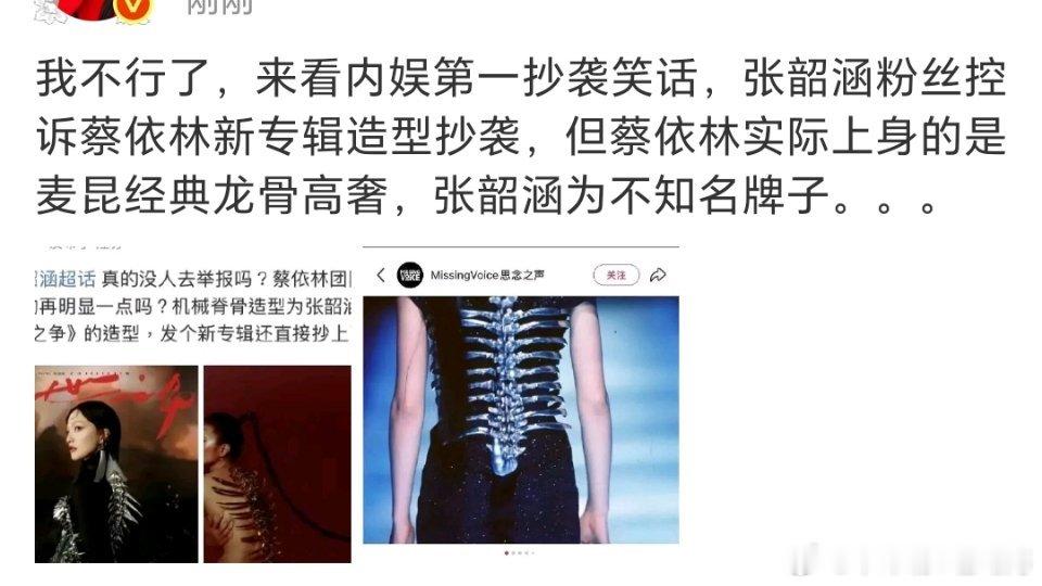 张韶涵粉丝控诉蔡依林机械龙骨造型抄袭，被网友发证剧打脸…… ​​​