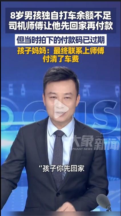 为贵州贵阳这起暖心事的各方点赞！据大象新闻报道，8岁男孩晚上补课独自打车回家，到