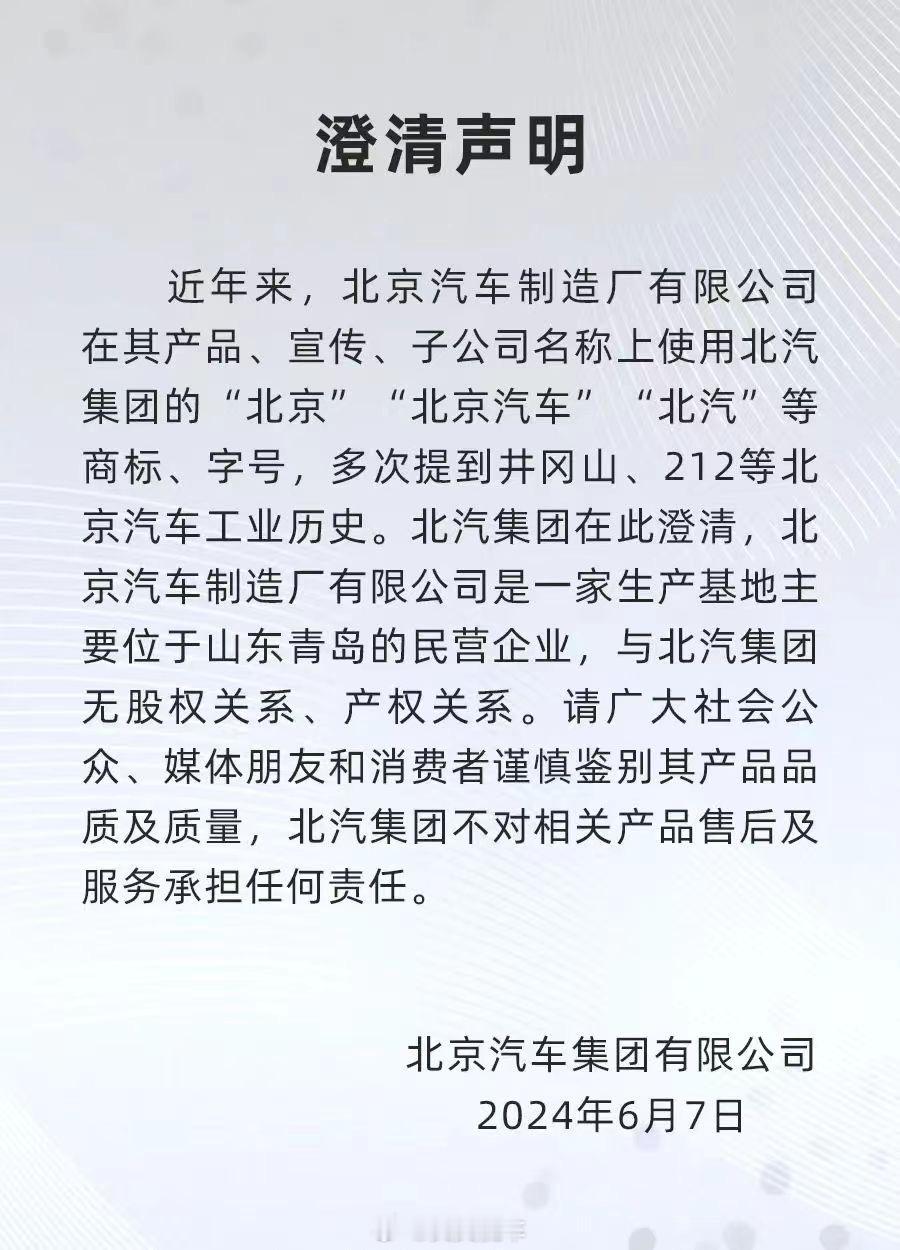 确实不少人之前会把北京汽车制造厂和“北汽”搞混，这回北汽发声明了，极石汽车会不会