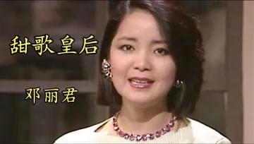 邓丽君是华语乐坛永远的甜歌皇后，她的歌声温柔甜美，穿越时光依然动人。从《甜蜜蜜》