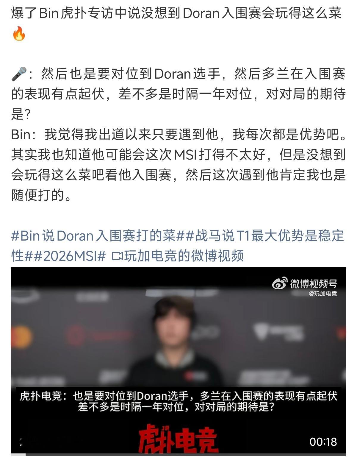 Bin 没想到Doran会玩得这么菜还得是斌哥厉害，出去了就硬气点！说不怕说他们