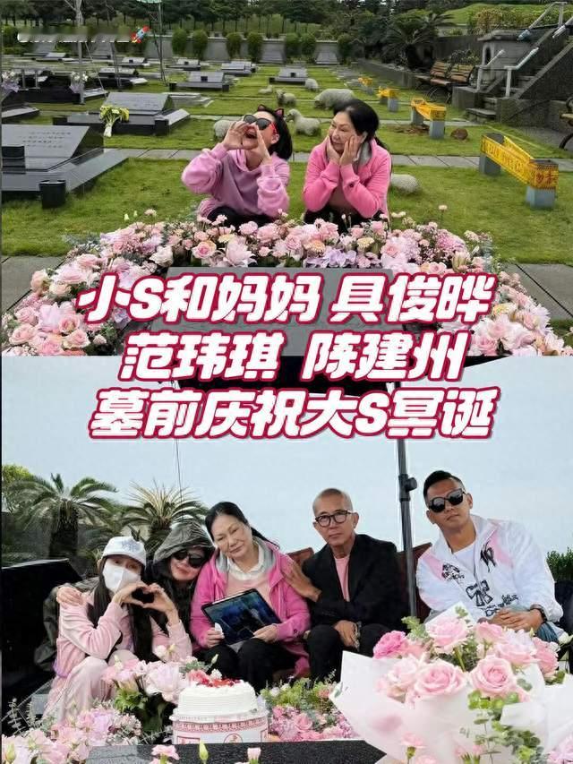 泪目！大S48岁冥诞，小S携一众亲友墓前为她庆生🥺