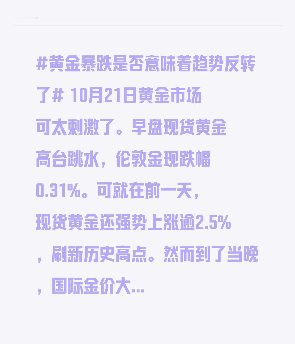10月21日黄金市场可太刺激了。早盘现货黄金高台跳水，伦敦金现跌幅0.31%。可