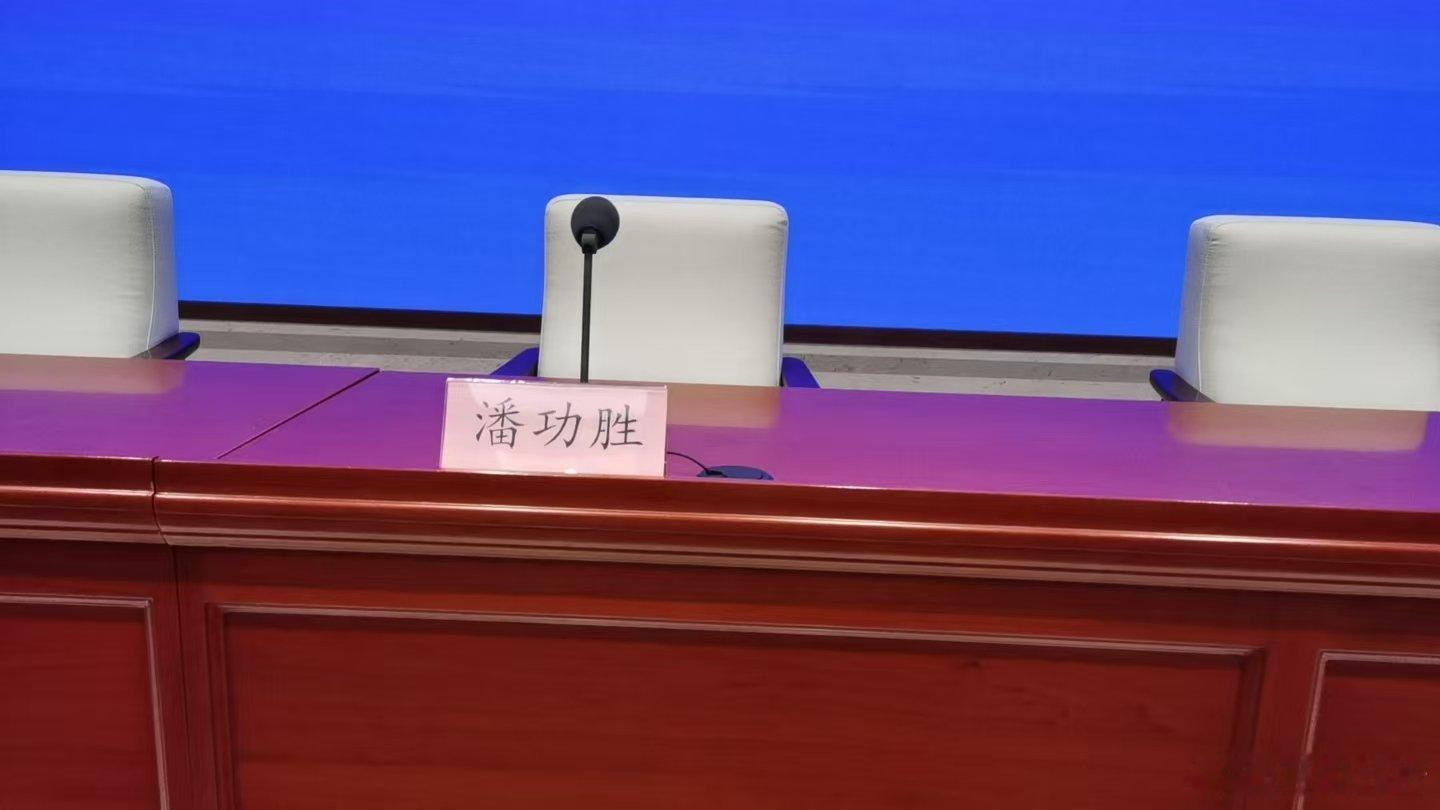 今天这个九点的会议，确认潘行、吴清和李云泽出席，潘行在最中间； 外媒预期潘行今天