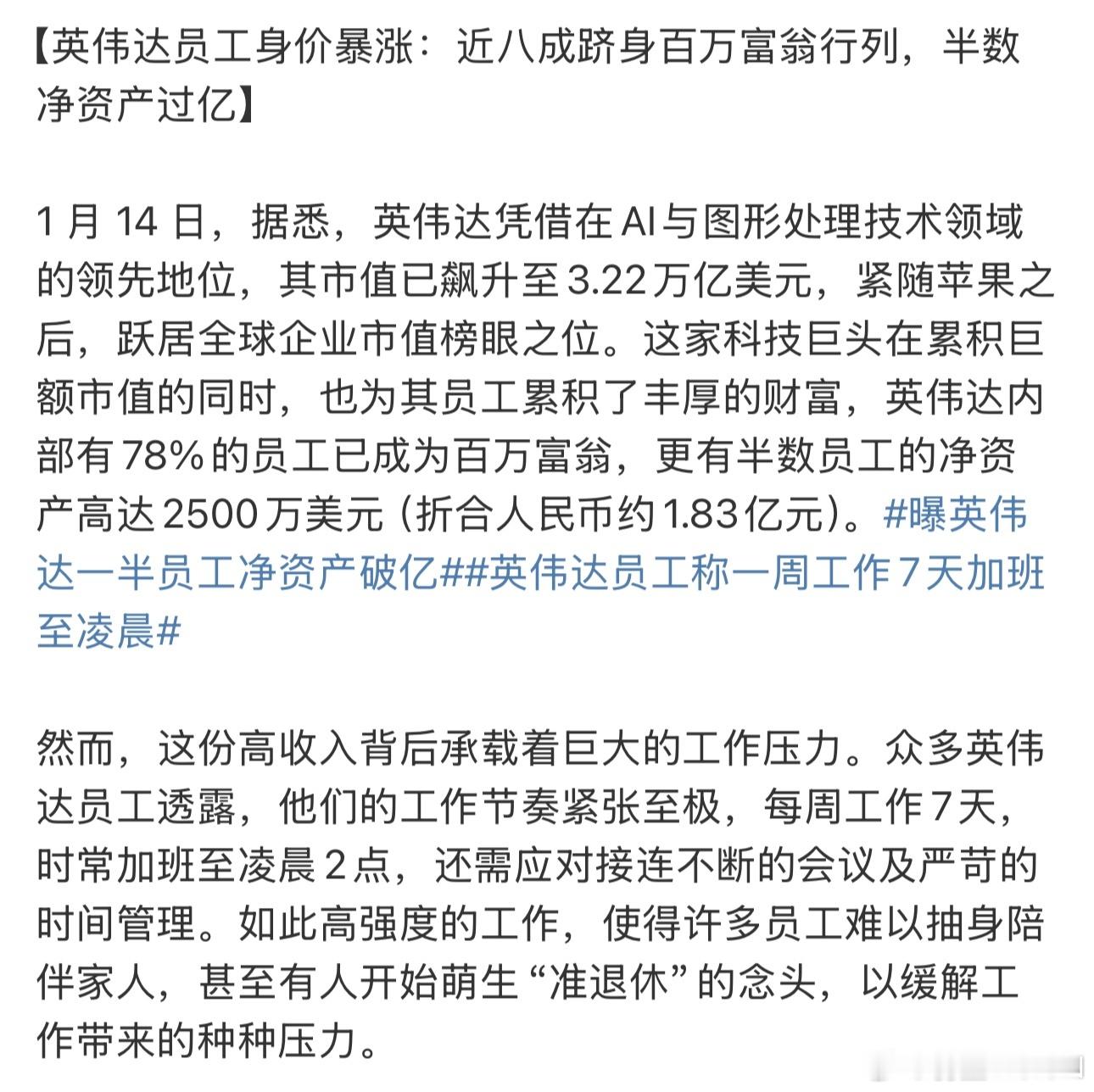 曝英伟达一半员工净资产破亿 咋一看资产破亿非常美好，再仔细看工作力度007也非常