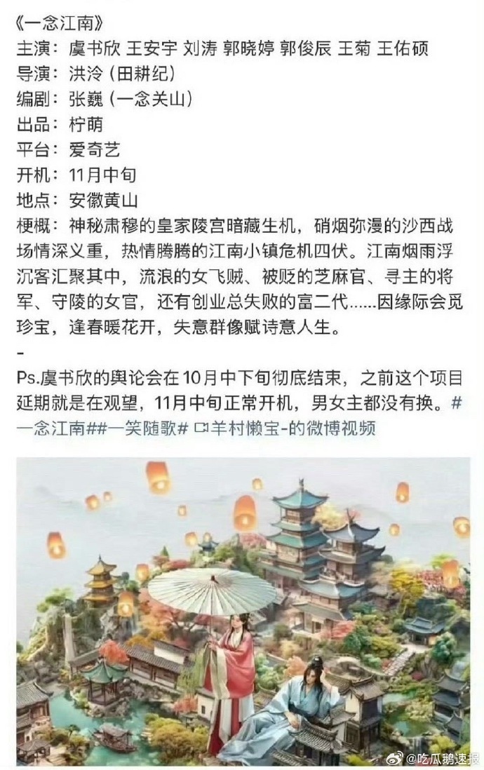 关于《一念江南》11 月中旬开机的网传动态引发讨论，这样的时间安排让人们对剧集的