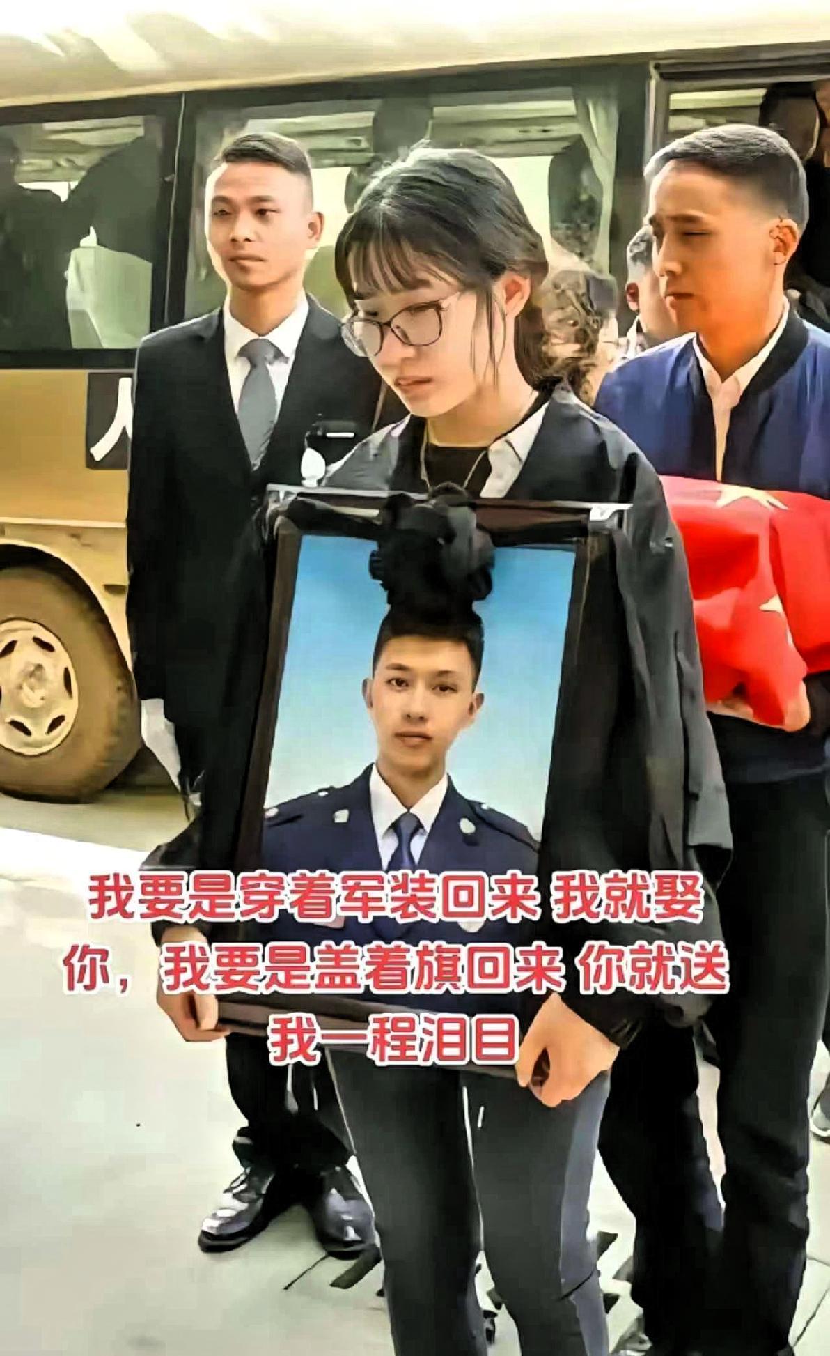 我要是穿着军装回来就娶你，我要是披着国旗盖着回来，你就送我最后一程。

24岁梁