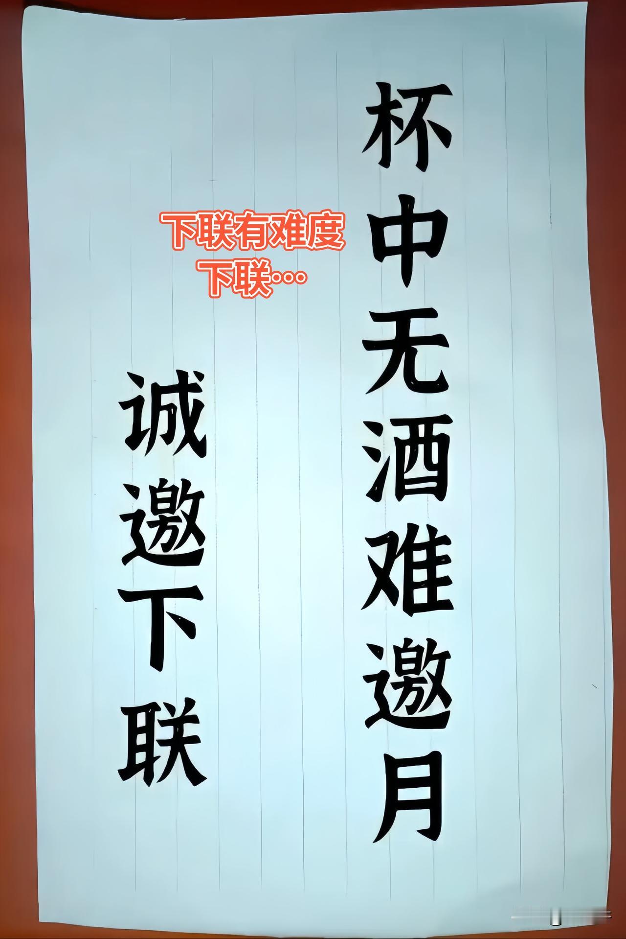 名人出了一副对联 

上联：杯中无酒难邀月

哪位大才的人，能对的出下联 

评
