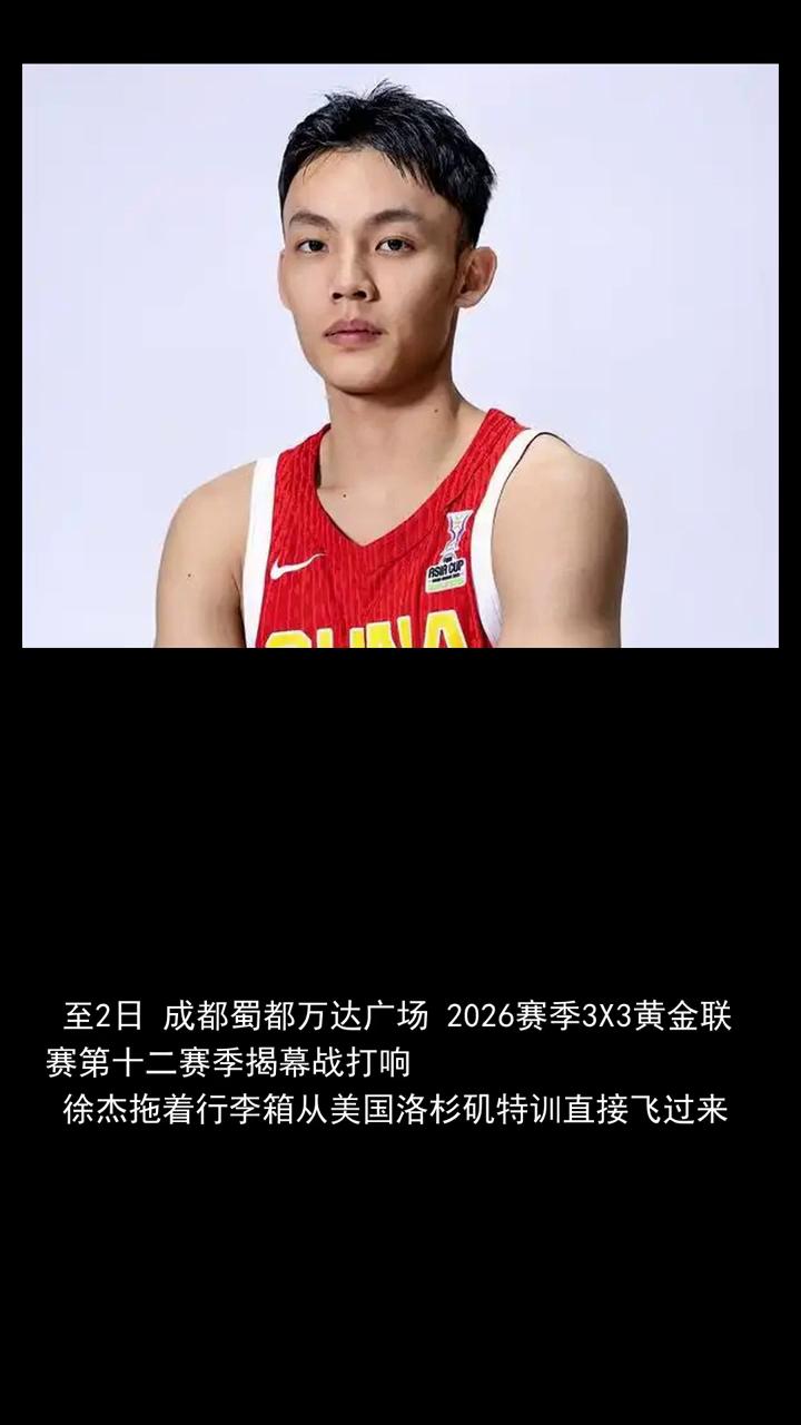 CBA消息新身份薪酬曝光，徐杰抵达四川正式签约新合同黄金导师。
CBA消息新身份