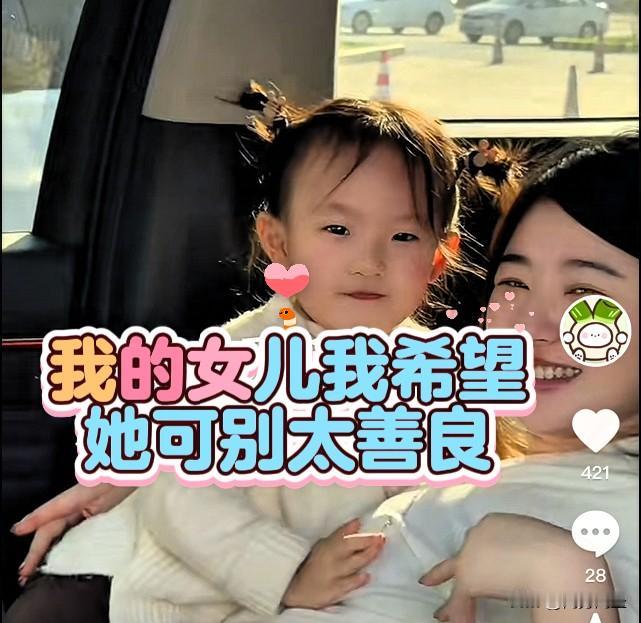 黄一鸣的育儿观：我的女儿我希望她可别太善良”。
黄一鸣是一位单亲妈妈，她在情感关